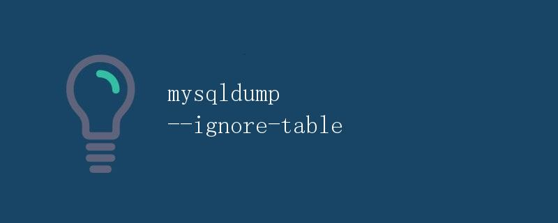 Mysqldump ignore table 
